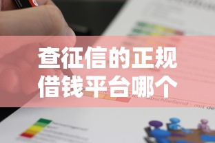 查征信的正规借钱平台哪个靠谱？实测这3类最稳！