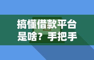 抖音贷款5万靠谱吗？急用钱必看！申请避坑指南