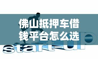 佛山抵押车借钱平台怎么选？这5个避坑技巧一定要看！