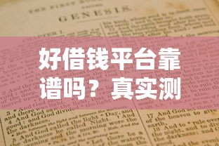 好借钱平台靠谱吗？真实测评+避坑指南来了！