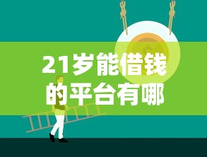 21岁能借钱的平台有哪些？5个正规渠道年轻人必看