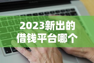 2023新出的借钱平台哪个审核快？这3个靠谱