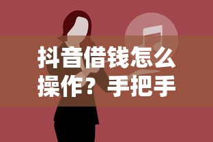 抖音借钱怎么操作？手把手教你开通月付，这些坑千万别踩！