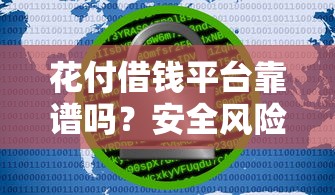 花付借钱平台靠谱吗？安全风险大揭秘！