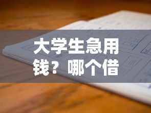大学生急用钱？哪个借款平台最靠谱！
