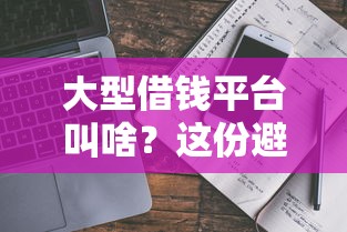 类似借款大王好下款的口子，整合五个什么借钱平台靠谱