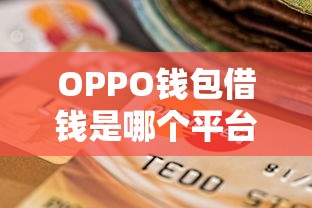 OPPO钱包借钱是哪个平台？贷款前必看避坑指南