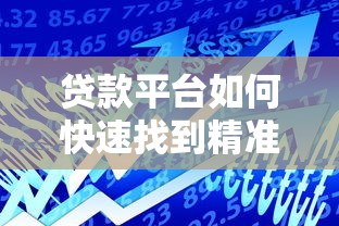 贷款平台如何快速找到精准客户？这5个渠道最靠谱！