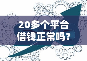 20多个平台借钱正常吗？这3个隐患你可能没想过！