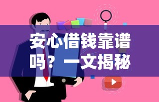 安心借钱靠谱吗？一文揭秘平台背景+真实用户评价