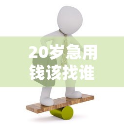20岁急用钱该找谁？这5个正规借钱平台年轻人都在用！