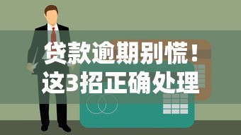 贷款逾期别慌！这3招正确处理方式必须看