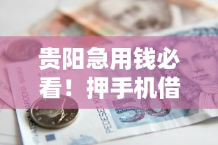 简单容易下款的网贷：罗列五个有借款平台好借钱