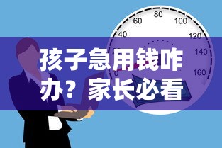 孩子急用钱咋办?家长必看的5个正规借款平台推荐 孩子急用钱咋办?家长必看的5个正规借款平台推荐