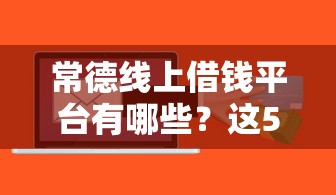 常德线上借钱平台有哪些？这5个靠谱平台快速到账！