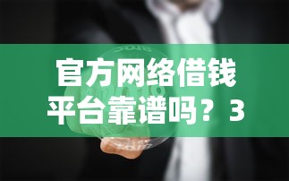 官方网络借钱平台靠谱吗？3分钟看懂贷款注意事项