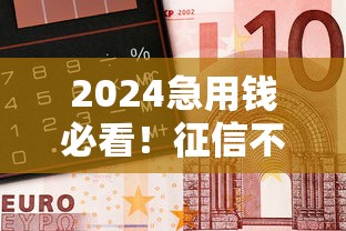 2024急用钱必看！征信不好也能下款的借钱平台盘点