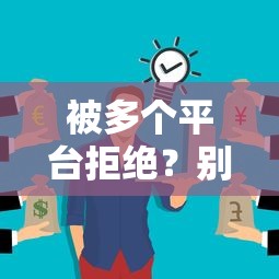 被多个平台拒绝？别慌！这些方法帮你成功借到钱