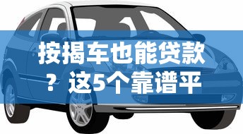 和微享加一样好下款的：整合五个无视黑白无视征信申请就下款的口子