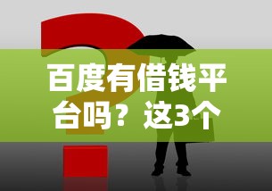 百度有借钱平台吗？这3个正规渠道别错过！