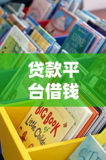 贷款平台借钱要开会员吗？这些套路千万别踩坑！