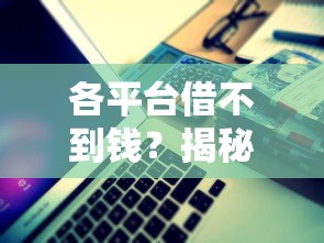 各平台借不到钱？揭秘原因+实用解决办法