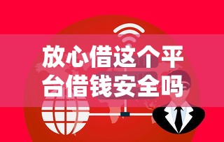 放心借这个平台借钱安全吗？用户最关心的3个问题，真实测评来了！