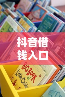 抖音借钱入口怎么找？手把手教你官方借款渠道！