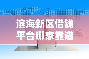 滨海新区借钱平台哪家靠谱？这份避坑指南收好！