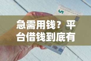 急需用钱?平台借钱到底有啥政策要求?一文说透关键点! 急需用钱?平台借钱到底有啥政策要求?一文说透关键点!