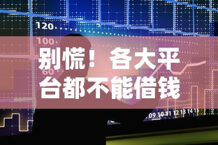 别慌！各大平台都不能借钱吗？最新政策深度解读