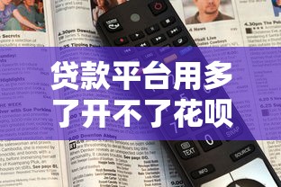 贷款平台用多了开不了花呗？3个原因+补救方法全解析