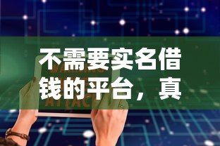 不需要实名借钱的平台，真的存在吗？揭秘安全借款的三大要点！