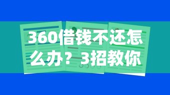 360借钱不还怎么办?3招教你化解债务危机 360借钱不还怎么办?3招教你化解债务危机