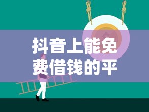 抖音上能免费借钱的平台有哪些？这5个正规渠道靠谱推荐！