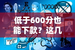 低于600分也能下款？这几个平台急用钱不用愁！