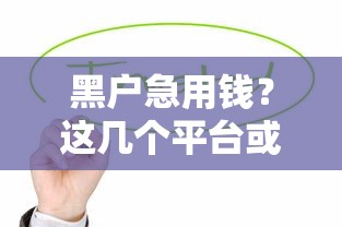 乐花借钱是到微信吗，推荐五个2025年哪些借款平台不查征信大数据