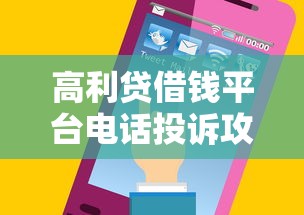 高利贷借钱平台电话投诉攻略：这样举报才有效！