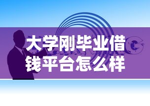 贷款平台收服务费？揭秘这笔钱到底花在哪了！