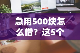 急用500块怎么借？这5个靠谱平台当天到账！