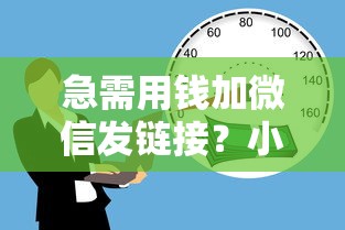 急需用钱加微信发链接？小心这些借贷套路！