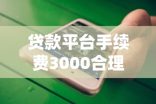 贷款平台手续费3000合理吗？这些细节不注意就亏大了