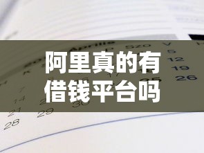 阿里真的有借钱平台吗？靠谱吗？一文揭秘真相！