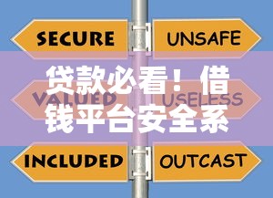 贷款必看！借钱平台安全系数高的避坑指南