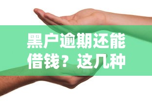 黑户逾期还能借钱？这几种平台或许能帮你应急！
