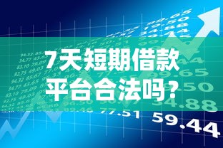 7天短期借款平台合法吗？避开风险必看这3点！