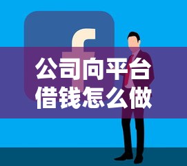 公司向平台借钱怎么做账？手把手教你合规入账技巧