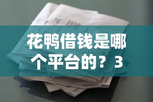 花鸭借钱是哪个平台的？3分钟讲透背后贷款平台选择技巧