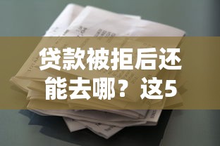 贷款被拒后还能去哪？这5个平台或许能帮到你！