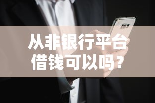 从非银行平台借钱可以吗？这5个风险你必须知道
